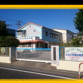とねり伊藤幼稚園