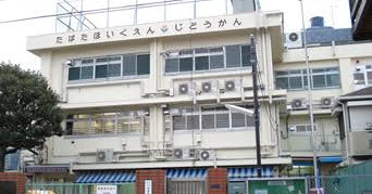 田端保育園