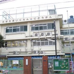 田端保育園