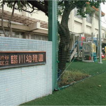 臨川幼稚園