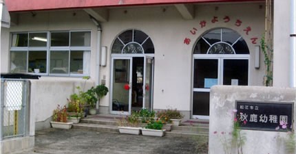 松江市立秋鹿幼稚園