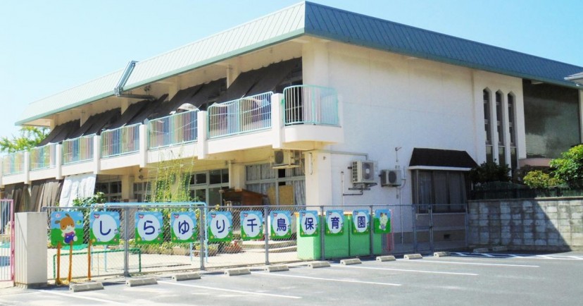 しらゆり千鳥保育園