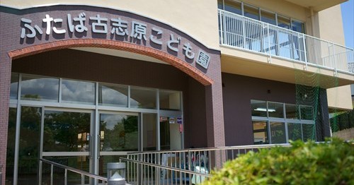 ふたば古志原こども園