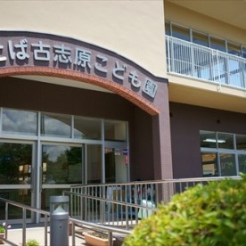 ふたば古志原こども園の写真2