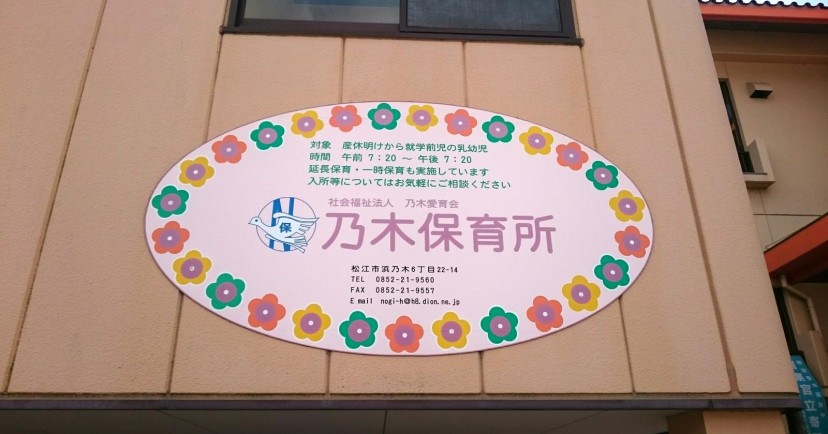 乃木保育所