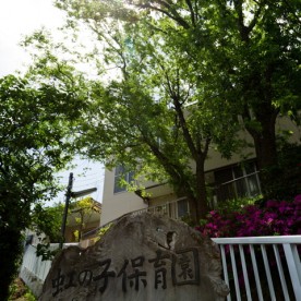 虹の子保育園
