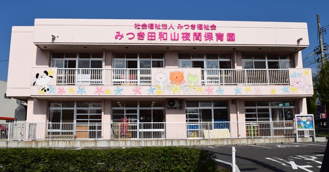 みつき田和山夜間保育園