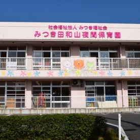 みつき田和山夜間保育園