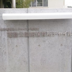 運動公園前保育所チャイルドの写真2
