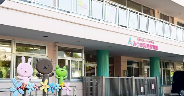 みつき乳児保育園