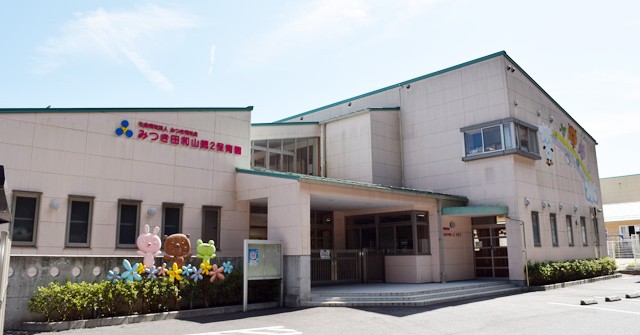 みつき田和山第２保育園