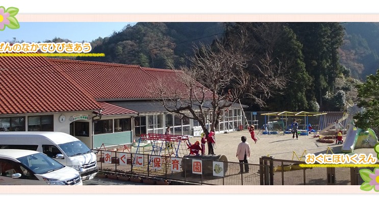 おぐに保育園