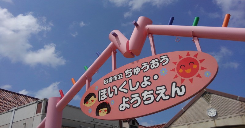 中央保育所