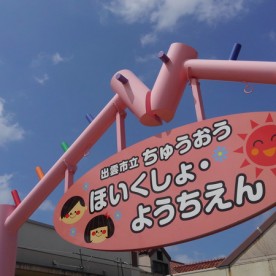 中央保育所の写真2