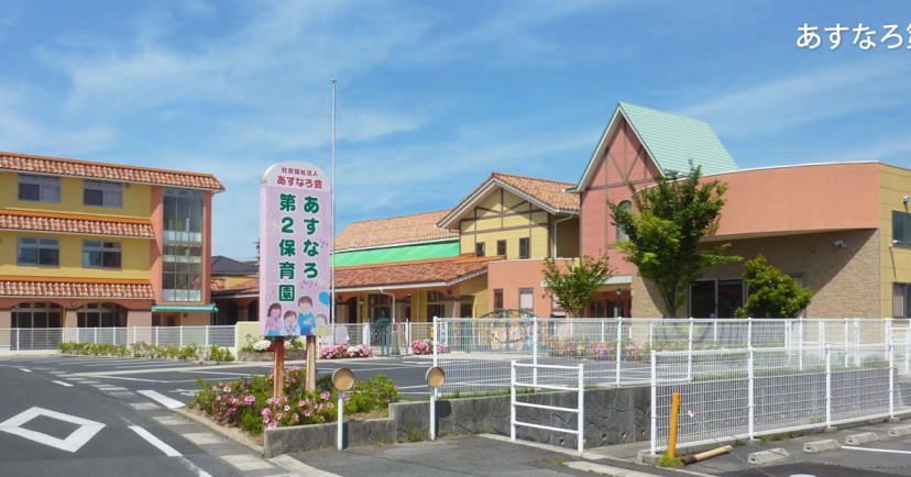 あすなろ第２保育園