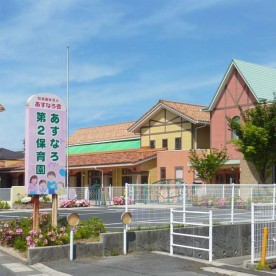 あすなろ第２保育園の写真2