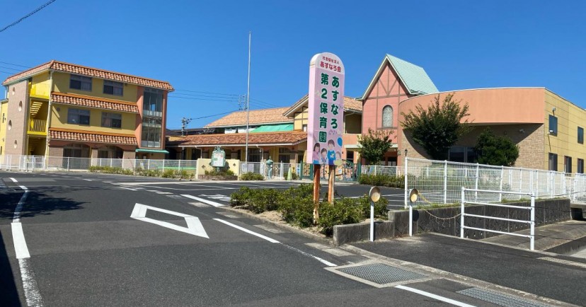 あすなろ第２保育園