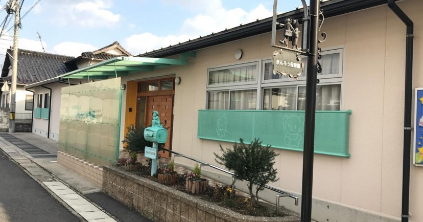 きんろう保育園