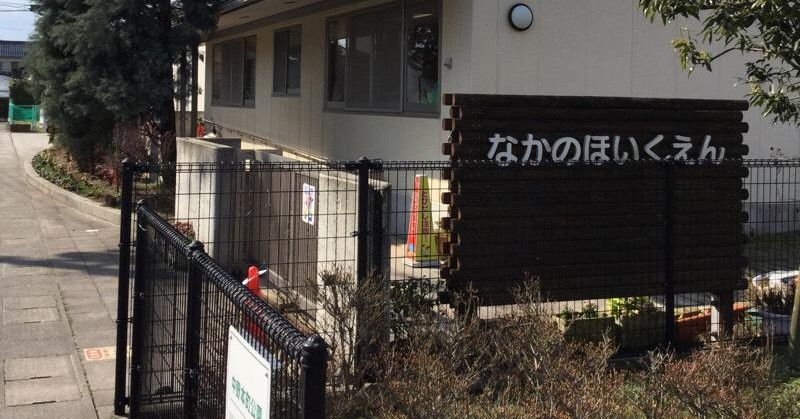 なかの保育園