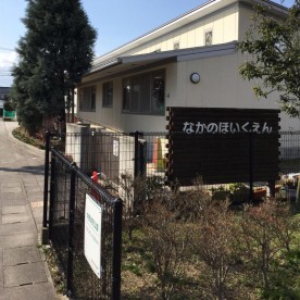 なかの保育園の写真2