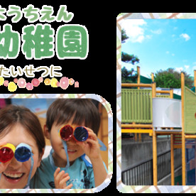 三鷹中原幼稚園