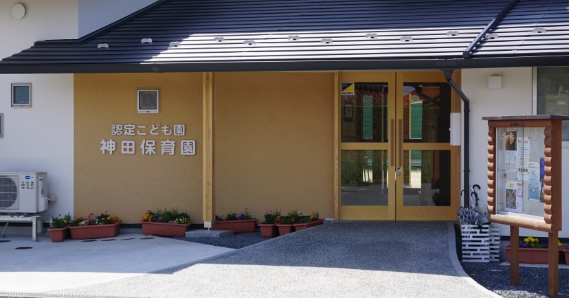 認定こども園　神田保育園