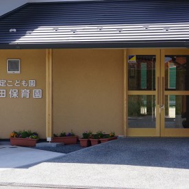 認定こども園　神田保育園