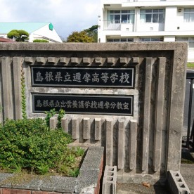 温泉津保育所湯里分園（分園）