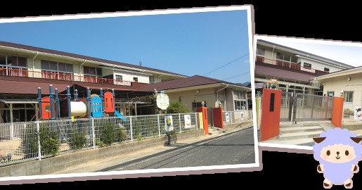 認定こども園あゆみ保育園