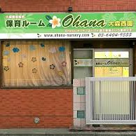 保育ルームＯｈａｎａ大森西園