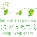 八広ぶどうの木保育室