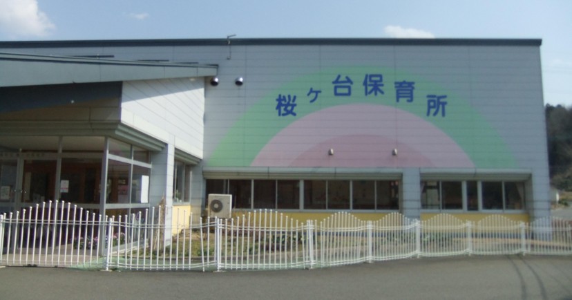 桜ヶ台保育所