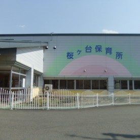 桜ヶ台保育所の写真1