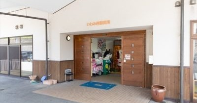 いわみ西保育所