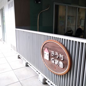 おうち保育園しののめの写真2