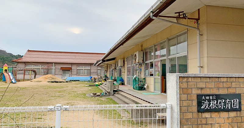 波根保育園