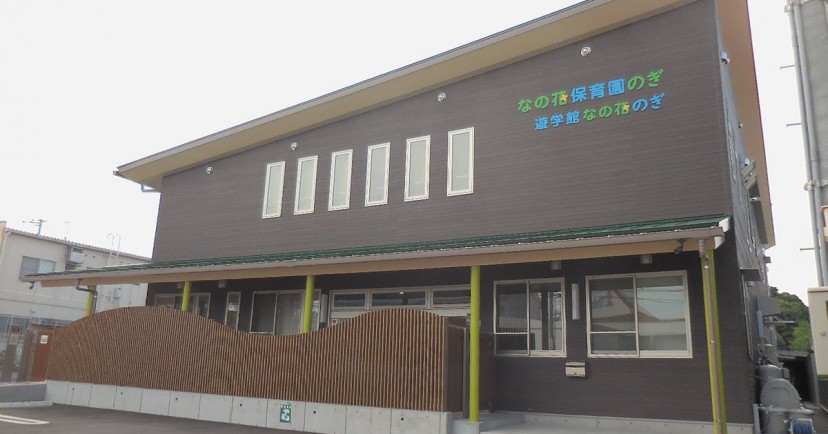 なの花保育園のぎ