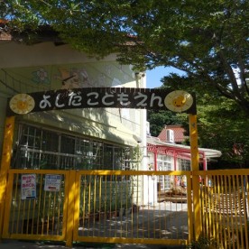 吉田こども園