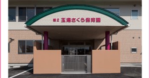 認定こども園　玉湯さくら保育園