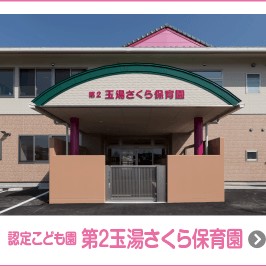 認定こども園　玉湯さくら保育園
