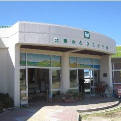 北条みどりこども園