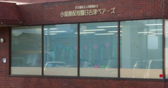 小規模保育園日吉津ベアーズ