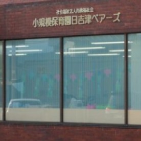小規模保育園日吉津ベアーズ