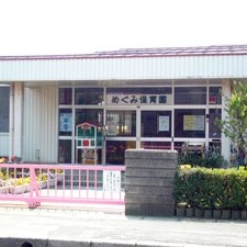 めぐみ保育園