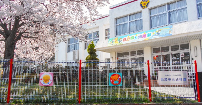 認定こども園鳥取第五幼稚園