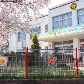 認定こども園鳥取第五幼稚園の写真1