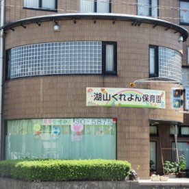 湖山くれよん保育園
