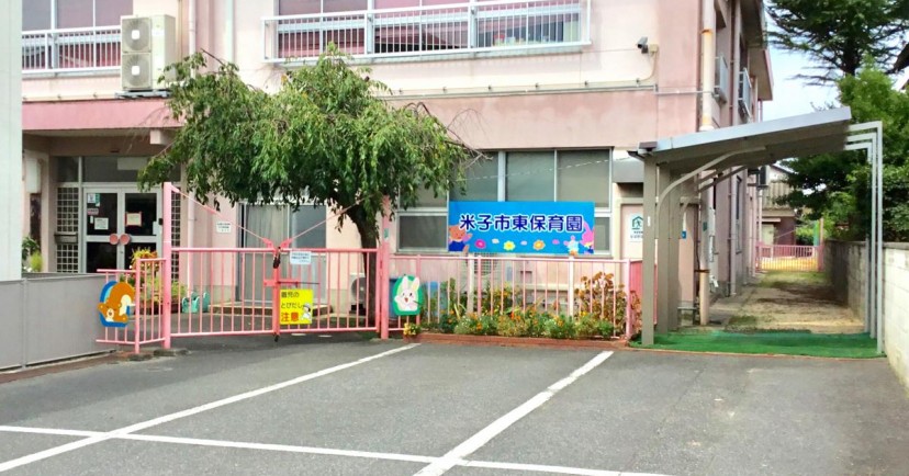 米子市東保育園