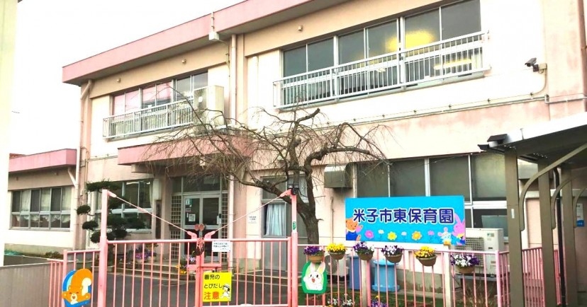 米子市東保育園