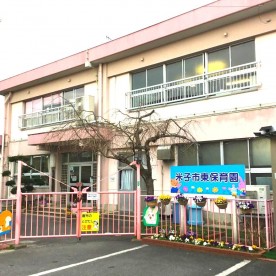 米子市東保育園の写真2